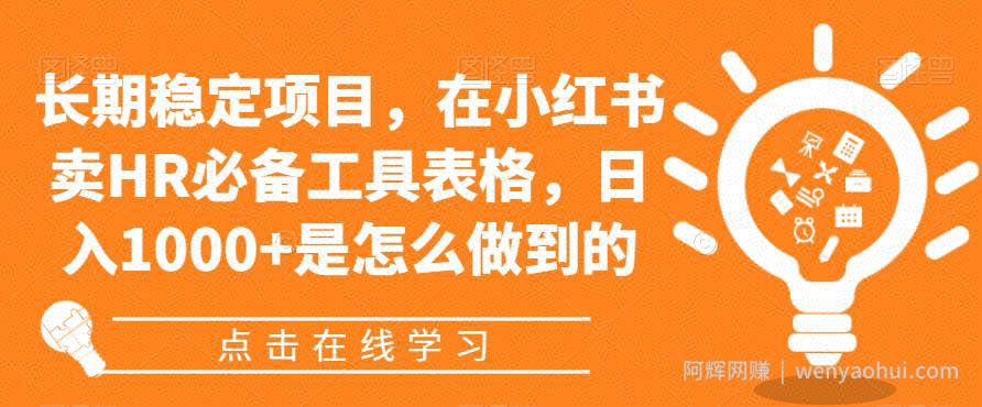 长期稳定项目，在小红书卖HR必备工具表格，日入1000+是怎么做到的