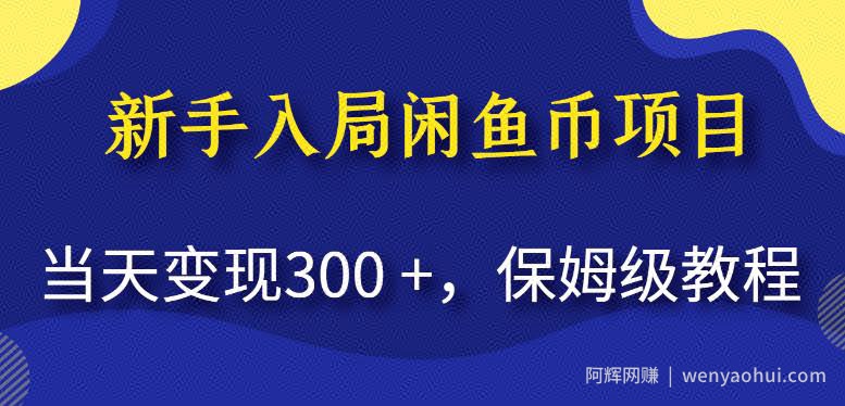 新手入局闲鱼币项目，当天变现300+，保姆级教程【揭秘】