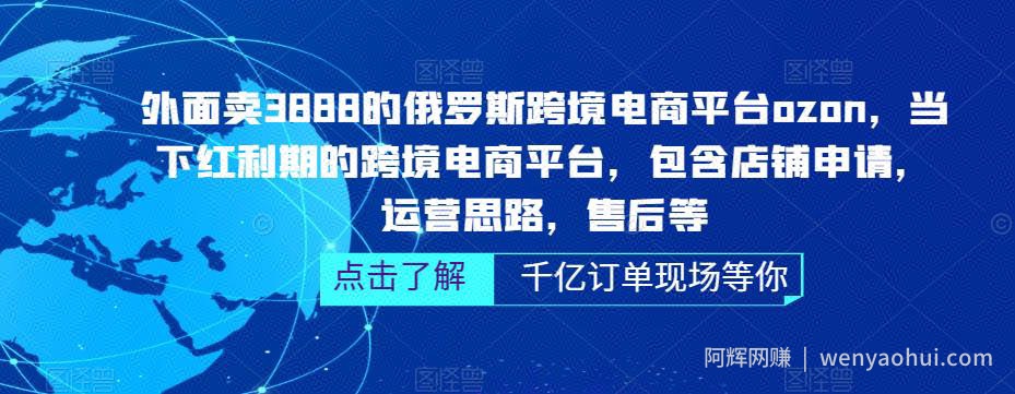 外面卖3888的俄罗斯跨境电商平台ozon运营，当下红利期的跨境电商平台，包含店铺申请，运营思路，售后等