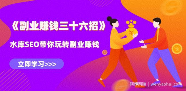 水库副业賺米36招第6招：动动手指轻松月入3W+瓜分千亿美金市场