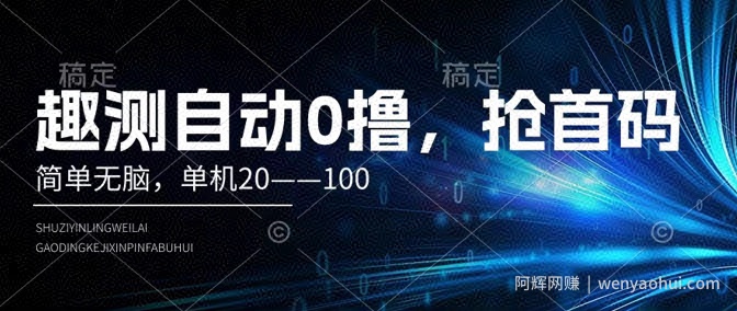 趣测自动0撸，简单无脑，单机20--100