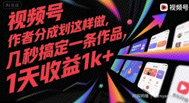 视频号创作者分成计划这样做，几秒搞定一条作品，1天收益1k+【揭秘】