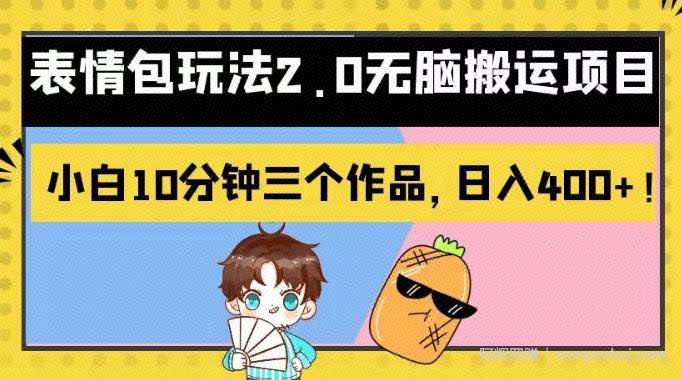 表情包玩法2.0无脑搬运项目，小白10分钟三个作品，日入400+！【揭秘】