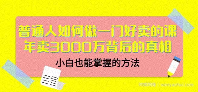当猩品牌合伙人·普通人如何做一门好卖的课：年卖3000万背后的真相，小白也能掌握的方法！