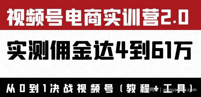 外面收费1900狗哥胡子×视频号电商实训营2.0：实测佣金达4到61万（教程+工具）