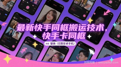 最新快手同框搬运技术，快手卡同框mt替换(仅限安卓手机)