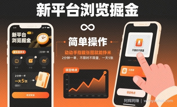 新平台浏览掘金，动动手指截张图就能挣米，2分钟一单，不限时不限量，一天5张【揭秘】