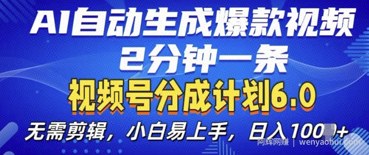 视频分成计划6.0，AI自动生成爆款视频，2分钟一条，小白易上手【揭秘】