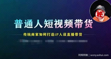 普通人短视频带货，传统商家如何打造IP人设直播带货