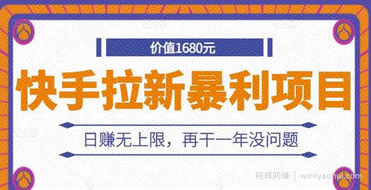 快手拉新暴利项目，有人已赚两三万，日赚无上限，再干一年没问题