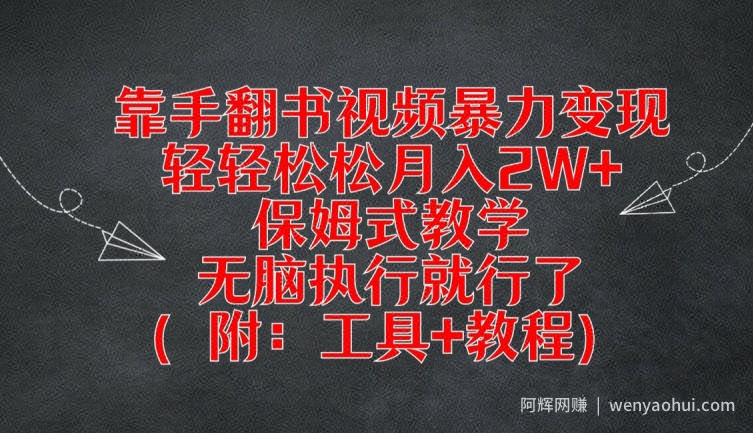 靠手翻书视频暴力变现，轻轻松松月入2W+，保姆式教学，无脑执行就行了(附：工具+教程)【揭秘】