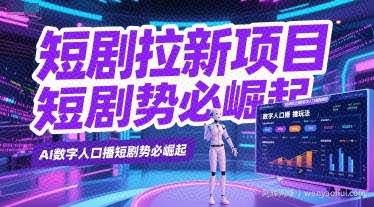 短剧拉新项目之数字人口播玩法，AI数字人口播短剧势必崛起