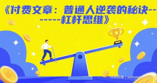 付费文章：普通人逆袭的秘诀------杠杆思维