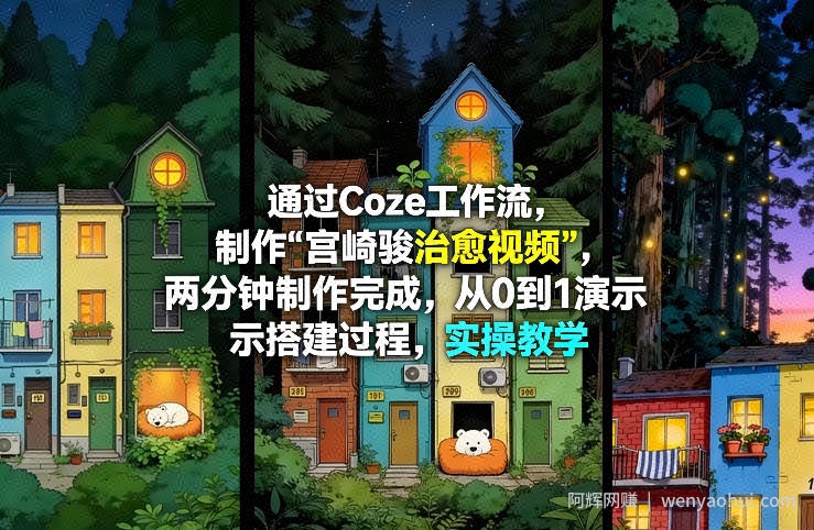 通过Coze工作流制作《宫崎骏治愈视频》，两分钟制作完成，从0到1演示搭建过程，实操教学