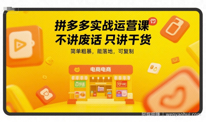 拼多多实战运营课，不讲废话只讲干货，简单粗暴，能落地，可复制