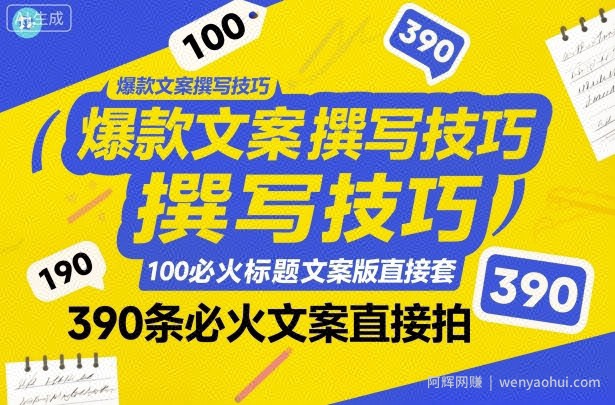 爆款文案撰写技巧，100个必火标题文案模版直接套，390条必火文案直接拍