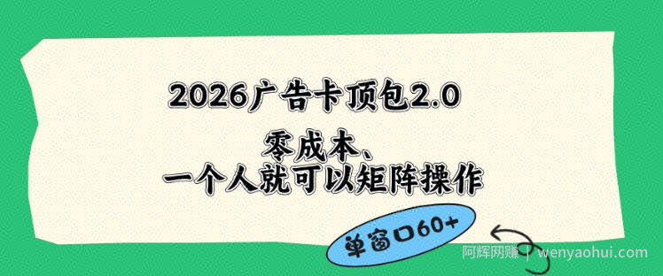 2026广告自动卡顶包2.0玩法，单窗口60+零成本、简单好操作，直接省略复杂人工步骤【揭秘】