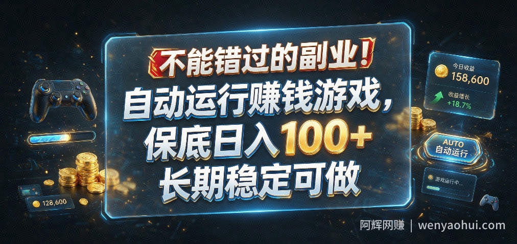 不能错过的副业！自动运行賺钱游戏，保底日入100+，长期稳定可做【揭秘】