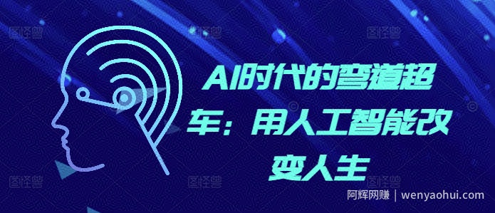 AI时代的弯道超车：用人工智能改变人生