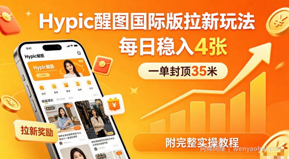 一单封顶35米，实测Hypic醒图国际版拉新玩法，每日稳入4张（附完整实操教程）
