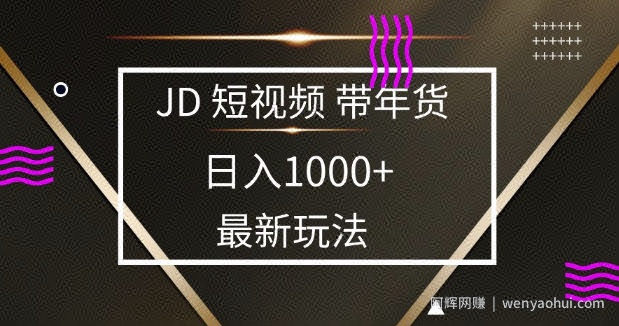 2025最新京东蓝海项目，0 门槛日入 1k+，小白宝妈轻松上手【揭秘】
