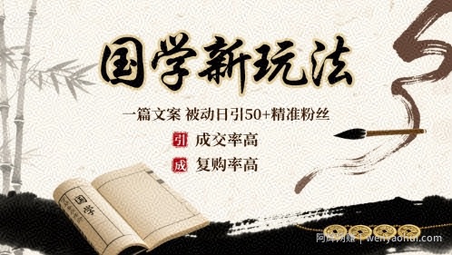 国学新玩法：一篇文案  被动日引50+精准粉丝成交率高  复购率高