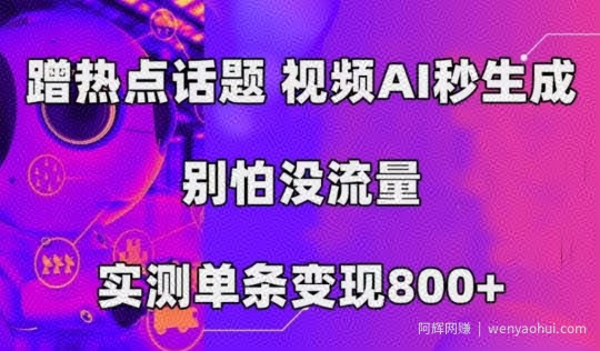 AI一键生成，3分钟一条原创视频，新手零门槛操作中视频伙伴计划