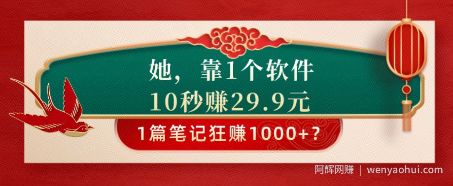 她，靠1个软件，10秒赚29.9元，1篇笔记狂赚1000+？