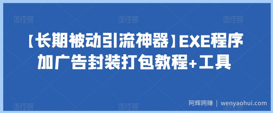 【长期被动引流神器】EXE程序加广告封装打包教程+工具