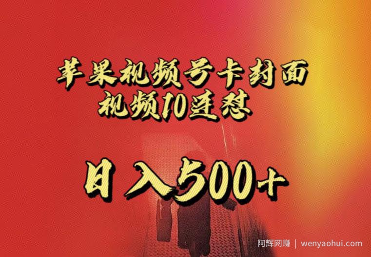 苹果手机视频号连怼，视频重复发不违规，全网首发，超详细教程，一天新号变现500+不是问题