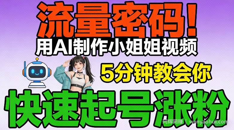流量密码！用AI制作小姐姐视频，5分钟教会你，快速起号涨粉（附教程）