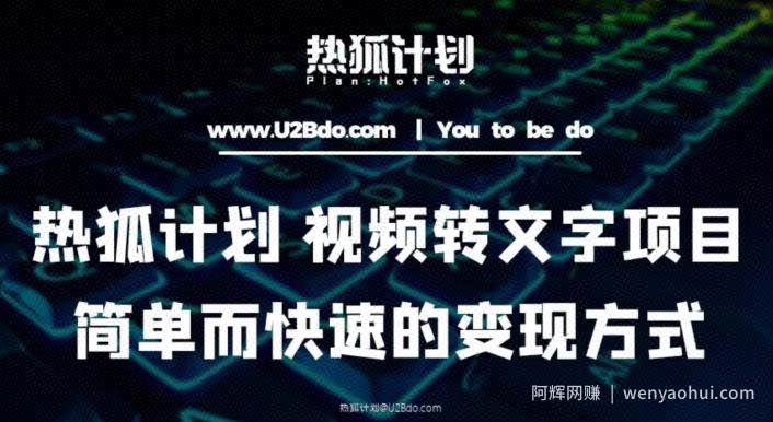 热狐计划：视频转文字项目，简单而快速的变现方式