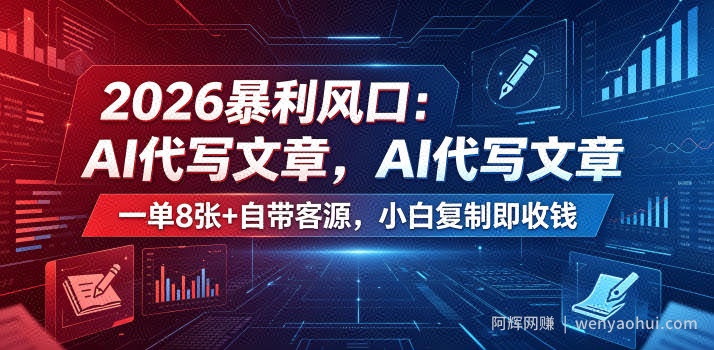 2026暴利风口：AI代写文章，一单800+自带客源，小白复制即收钱【揭秘】