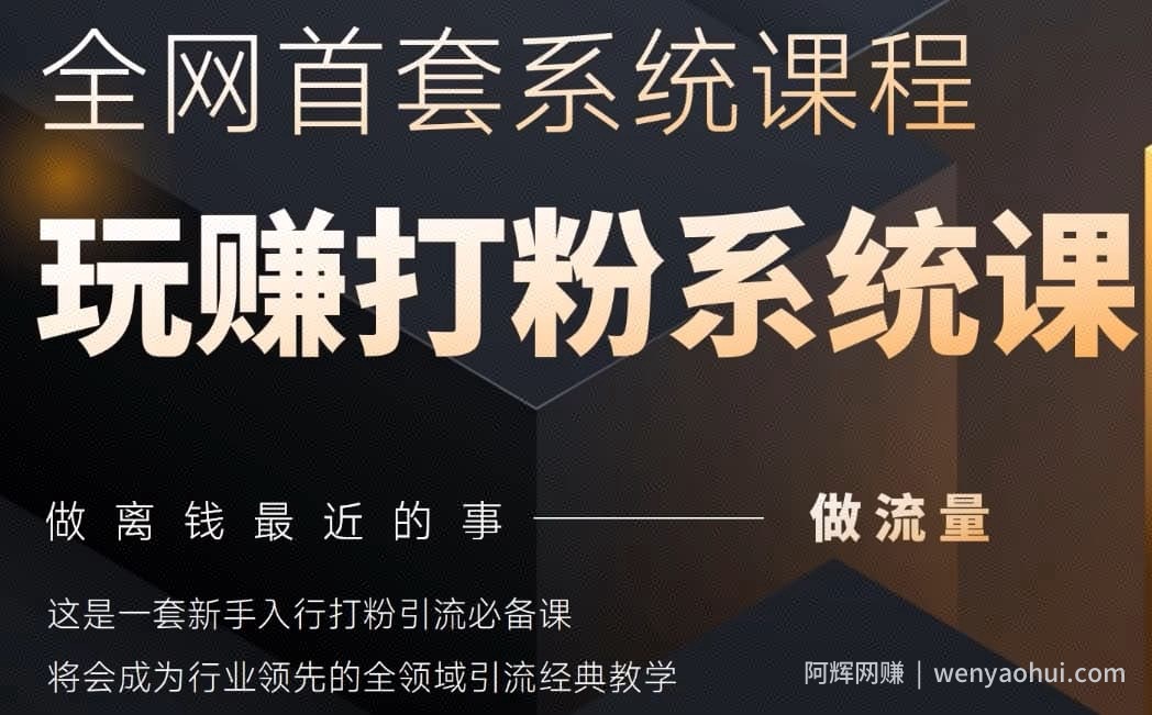2025行业首套全网全域打粉系统神课，做流量做离钱最近的事，一套新手入行打粉引流必备课