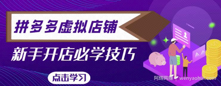拼多多虚拟店铺，新手开网店注册自动发货教程