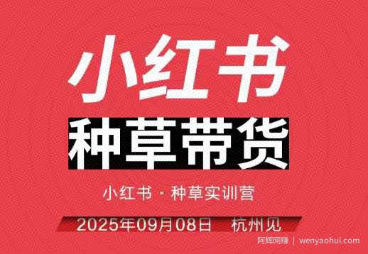 小红书种草带货实训营9月8日杭州线下课，全程录音+字幕，全网唯一小红书实战营