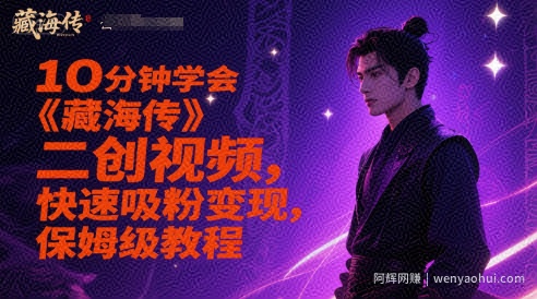 10分钟学会《藏海传》二创视频，快速吸粉变现，保姆级教程