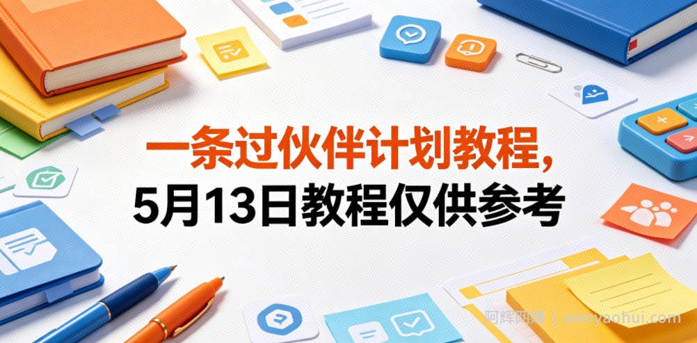 一条过伙伴计划教程，5月13日教程仅供参考