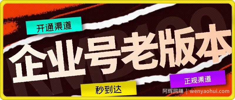 企业号老版本开通渠道，秒到达，正规渠道