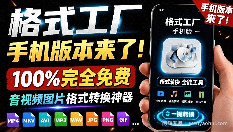 格式工厂来手机版本了！100%完全免费，音视频图片格式转换神器，免费免登录即可使用格式工厂（安卓）