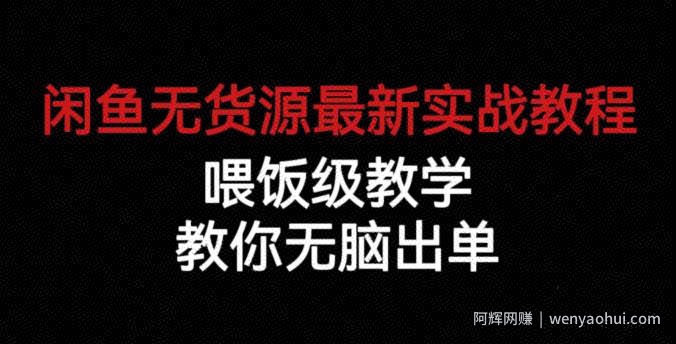 闲鱼无货源最新实战教程，喂饭级教学，教你无脑出单【揭秘】