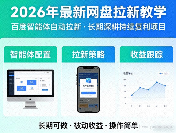 2026年最新网盘拉新教学（百度智能体自动拉新）,一个可以长期深耕、持续复利的项目