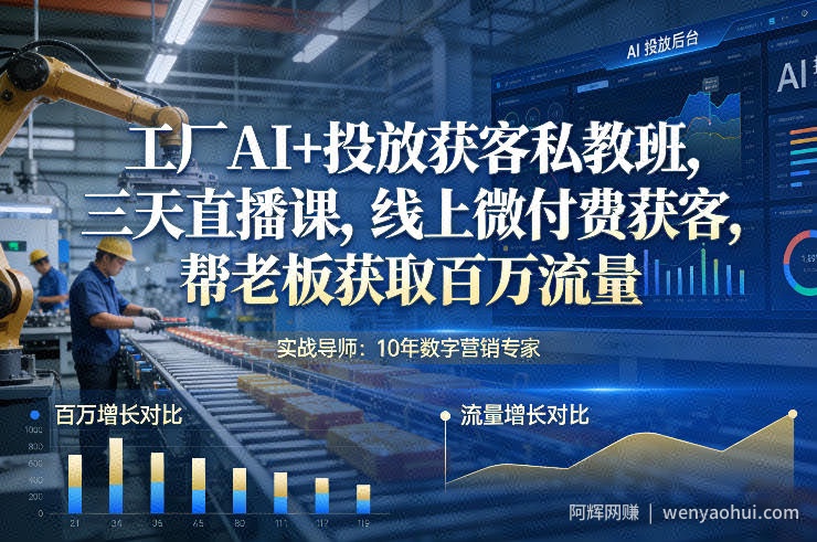 工厂AI+投放获客私教班，三天直播课，线上微付费获客，帮老板获取百万流量
