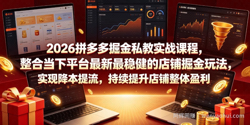 2026拼多多掘金私教实战课程，整合当下平台最新最稳健的店铺掘金玩法，实现降本提流，持续提升店铺整体盈利