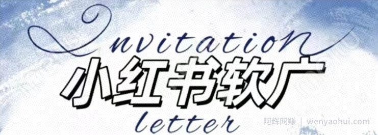 全新小红书软广项目，不死号不掉蒲公英等级，1个月保底收益2400