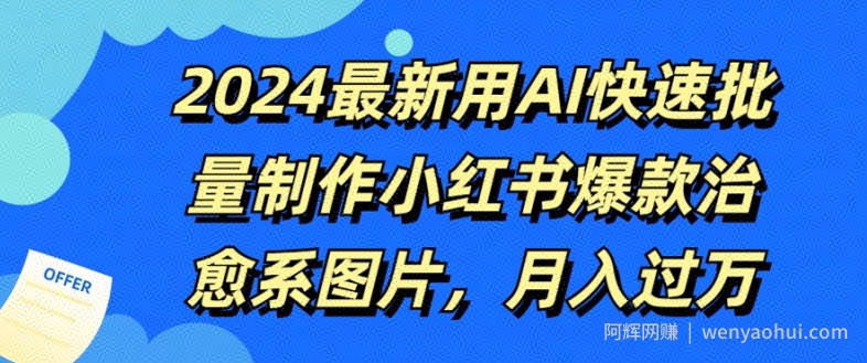 2024最新用AI快速批量制作小红书爆款治愈系图片，月入过W