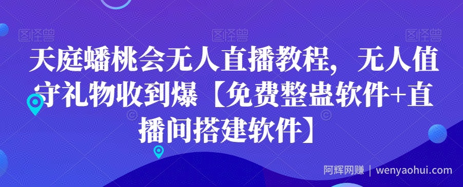 天庭蟠桃会无人直播教程，无人值守礼物收到爆【免费整蛊软件+直播间搭建软件】