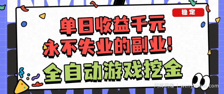 全自动游戏项目，日收益1k+，可批量，小白轻松上手，永不失业的副业！【揭秘】