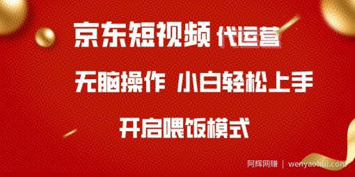 京东短视频代运营,全程喂饭,小白轻松上手【揭秘】