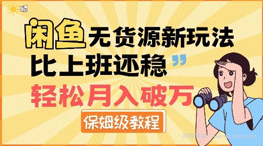 闲鱼无货源新玩法，比上班还稳，轻松月入破W